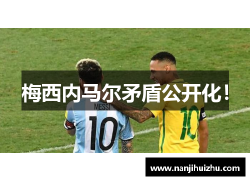 梅西内马尔矛盾公开化！
