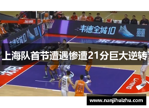上海队首节遭遇惨遭21分巨大逆转