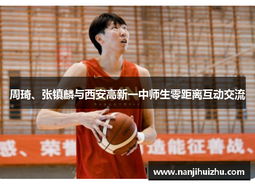 周琦、张镇麟与西安高新一中师生零距离互动交流