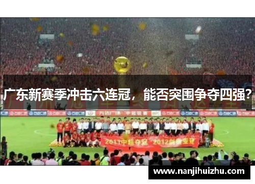 广东新赛季冲击六连冠，能否突围争夺四强？