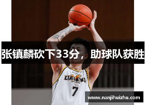 张镇麟砍下33分，助球队获胜