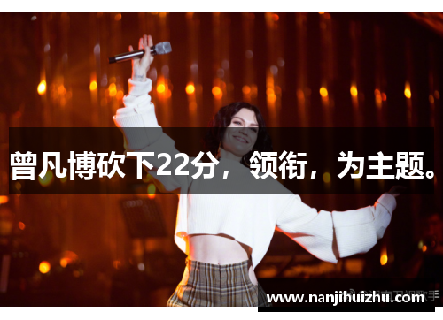 曾凡博砍下22分，领衔，为主题。