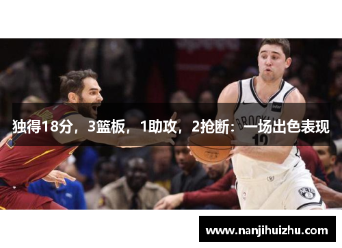 独得18分，3篮板，1助攻，2抢断：一场出色表现