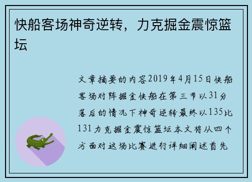 快船客场神奇逆转，力克掘金震惊篮坛