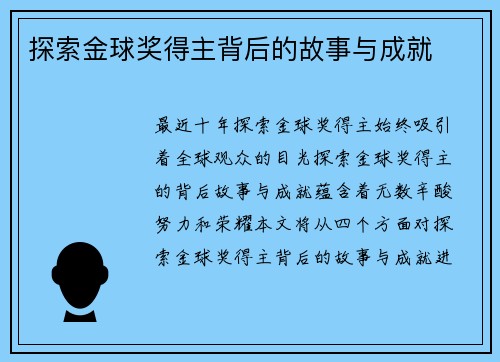 探索金球奖得主背后的故事与成就