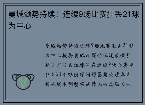 曼城颓势持续！连续9场比赛狂丢21球为中心